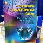 การประมวลผลภาพดิจิตอลเบื้องต้น (Fundamentals of Digital Image Processing) ผู้แต่ง รศ.ดร.สมเกียรติ อุดมหรรษากุล **สินค้าหมด**