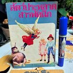 สัตว์ประหลาดสารพัดนึก (Five Children and It) อี.เนสบิท (E.Nesbit) เขียน / สุธัชริน แปล วรรณกรรมเยาวชน ทวพ. **สินค้าหมด**