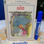 อลิซผจญภัยในแดนมหัศจรรย์ (Alice's Adventures In Wonderland) ลูอิส คาร์รอลล์ เขียน ระวี ภาวิไล แปลและเรียบเรียง / สนพ.ดอกหญ้า