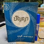 หนังสือ ปัญญา โดย บุญมี เมธางกูร พิมพ์ครั้งที่ 2/2514 (2,000 เล่ม)