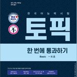 หนังสือภาษาเกาหลี เตรียมสอบ Korean Language Proficiency Test TOPIK 2 Basic (2021) 한국어능력시험 TOPIK 2(토픽 2) 한 번에 통과하기(2021) Korean Language Proficiency Test TOPIK 2 Basic (2021)