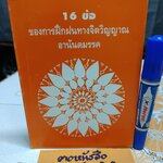 16 ข้อ ของการฝึกฝนทางจิตวิญญาณ "อานันดมรรค" แปลโดย จินตนา ตั้งตรัยรัตนกุล