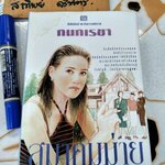 สมาคมม่าย (นิยายเล่มเดียวจบ) กนกเรขา **สินค้าหมด**