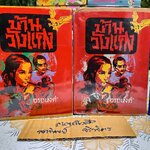 บ้านวังแดง (2 เล่มจบ) โดย อรอนงค์ พิมพ์ปีพ.ศ 2513 สำนักพิมพ์คลังวิทยา