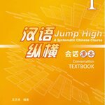 แบบเรียนภาษาจีน Jump High - A Systematic Chinese Course Conversation เล่ม 1 汉语 纵横 会话课本1 Jump High - A Systematic Chinese Course Conversation Textbook Vol. 1
