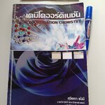เคมีโคออร์ดิเนชัน Coordination Chemistry โดย สุจิตรา ยังมี / ภาควิชาเคมี คณะวิทยาศาสตร์ มหาวิทยาลัยขอนแก่น พิมพ์ปีพ.ศ 2546