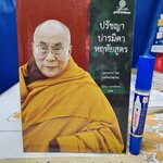 /ปรัชญาปารมิตาหฤทัยสูตร Essence of the Heart Sutra อรรถกถา โดย องค์ทะไลลามะ แปลโดย นัยนา นาควัชระ พิมพ์ครั้งแรก พ.ศ 2559