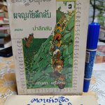 ป่าลึกลับ ( เล่ม 4 ของชุด) / ผจญภัยลึกลับ (จบในตอน) ผลงานของ เอนิด ไบลตัน Enid Blyton แปลโดย กัณหา แก้วไทย
