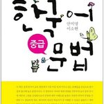 หนังสือไวยากรณ์ภาษาเกาหลี Korean Essential Grammar (ระดับกลาง) 한국어 문법(중급) Korean Essential Grammar (Intermediate Level)