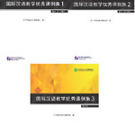 หนังสือบทเรียนสำหรับการสอนภาษาจีนสำหรับต่างชาติ 国际汉语教学优秀课例集 Exemplary Lessons of International Chinese Teaching