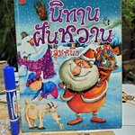 นิทานฝันหวาน เล่ม 1 พิมพ์ครั้งที่ 3/2547 สนพ.นานมีบุ๊คส์ - สภาพพอใช้ **สินค้าหมด**