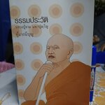 ธรรมประวัติ หลวงปู่จาม มหาปุญโญ ผู้มากมีบุญ