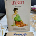 แป้งร่ำ - อมรา จรรยงค์ (นิยายเล่มเดียวจบ) **สินค้าหมด**