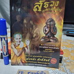 หลวงปู่สรวง เทวดาเดินดิน วัดไพรพัฒนา