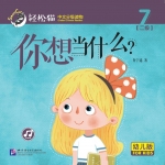 หนังสืออ่านนอกเวลาภาษาจีนชุดสมาร์ทเคท: เล่ม 2-7 (ระดับอนุบาล) คุณอยากเป็นอะไร? 轻松猫 · 中文分级读物 （幼儿版）第2级7: 你想当什么？ Smart Cat : Chinese Graded Reader (Kindergarten's Edition) Level 2-7: What Do You Want to Be?