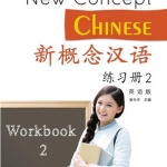 新概念汉语(英语版)练习册 2 New Concept Chinese Workbook Vol. 2 (English Edition)