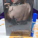 ปริศนากิ้งก่าดำ เอะโดะงะวะ รัมโปะ Edogawa Rampo ธนิศรา สวัสดิ์พาณิชย์ แปล สำนักพิมพ์: JClass