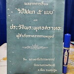 ผลจากการเรียน "วิปัสสนา 5 แบบ" และประวัติพระพุทธศราทธะ ผู้สำเร็จภาคจากกายมนุษย์ โดย พระมหาโพธิธรรมาจารย์ วัตรทรงธรรมกัลยาณี อ.เมือง จ. นครปฐม