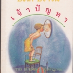 บิงโก้ บราวน์ เจ้าปัญหา (THE BURNING QUESTIONS OF BINGO BROWN) เบตซี เบียร์ส เขียน - มัมมี่ แปลและเรียบเรียง **สินค้าหมด**