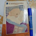 ยายหนูลูกพ่อ (เล่มเดียวจบ) โดย โบตั๋น สนพ.สุวีริยาสาส์น พิมพ์ครั้งแรก กันยายน 2527