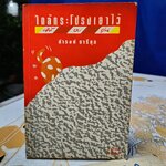 ใกล้กระโปรงเอาไว้ให้อบอุ่น โดย ดำรงค์ อารีกุล พิมพ์ครั้งแรก ไม่ระบุปีที่พิมพ์ สำนักพิมพ์ เทศภักดิ์ **สินค้าหมด**