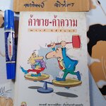 ค้าขาย - ค้าความ โดย ณรงค์ นิติจันทร์ หนังสือชุดกฎหมายผู้จัดการ พิมพ์ปีพ.ศ 2537 **สินค้าหมด**