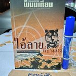 ไอ้ลายที่บางลาง (เล่มเดียวจบ) พนมเทียน **สินค้าหมด**