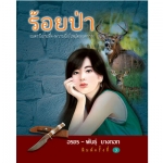 ร้อยป่า ชุดที่ 2 (เล่ม 5-8)