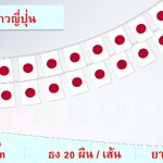 ธงชาติญี่ปุ่น (ธงราวญี่ปุ่น) 日本 国旗 串 挂 旗 小 国旗 装饰 小 旗子 Japan Flag String Hanging Flag Small Flag Decoration Small Flag