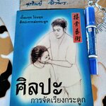 ศิลปะการจัดเรียงกระดูก โดย พิสิฐ วงศ์วัฒนะ **สินค้าหมด*"