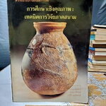 ตำราประกอบการสอนและการวิจัย การศึกษาเชิงคุณภาพ : เทคนิคการวิจัยภาคสนาม เบญจา ยอดดำเนิน-แอ๊ตติกจ์, บุปผา ศิริรัศมี, วาทินีบุญชะลักษี