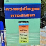 ความรู้พื้นฐานทางศาสนา โดย : ฉัตรสุมาลย์ กบิลสิงห์ และคณะ **สินค้าหมด**