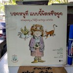 บอกหนูที แบบนี้ผิดหรือถูก - หนังสือชุด ภูตน้อยสอนเด็ก โดย Lisa O. Engelhardt R. ,เพ็ญนภา รุจิรนนท์ แปล **มีคราบน้ำที่ปก