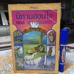 นิทานสอนใจของ ลา ฟองเตน แปลโดย แดนอรัญ แสงทอง ผลงานของ จัง เดอ ลา ฟองเตน (Jean de La Fontaine)