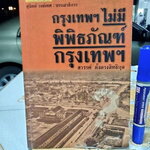 ศิลปวัฒนธรรม ฉบับพิเศษ - กรุงเทพฯ ไม่มีพิพิธภัณฑ์กรุงเทพฯ สวรรค์ ตั้งตรงสิทธิกุล - สุจิตต์ วงษ์เทศ พิมพ์ครั้งแรก พ.ศ.2545 (หนังสือโดนน้ำ)