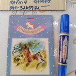 ม้าน้อยในทุ่งกว้าง นิทานสำนักพิมพ์สตรอเบอรี่ / โรเมน ไซมอน วาดภาพ , สุคนธ์ แคแสด เรียบเรียง