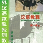 汉语教程(修订本)·第一册(上)(附MP3光盘1张) หนังสือเรียนภาษาจีน Hanyu Jiaocheng (Textbook) 1A + MP3