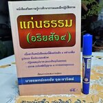 แก่นธรรม (อริยสัจ 4) โดย นายแพทย์ เอกชัย จุละจาริตต์ หนังสือเสริมความความรู้การศึกษาธรรมและฝึกปฏิบัติธรรม