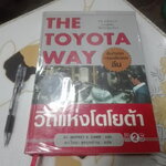 วิถีแห่งโตโยต้า (The Toyata Way) ฉบับพิมพ์ครั้งแรก พ.ศ.2548 **สินค้าหมด**
