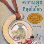 เกาะที่มีความสุขที่สุดในโลก - ลินดา โกมลารชุน เขียน **สินค้าหมด**