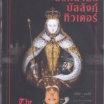 ปริศนาลับบัลลังก์ทิวเดอร์ The King’s Deception โดย สตีฟ เบอร์รี่ , อมฤต โอภาสเศรษฐกุล แปล **สินค้าหมด**