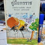 คู่มือทรราช โดย วุฒิพงษ์ เพรียบจริยวัฒน์ พิมพ์ครั้งแรก 2543 **ตำหนิ ปกหลังมีรอยแหว่ง