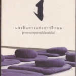 บนเส้นทางแห่งการฝึกตน : สู่สายธารแห่งพุทธธรรมในโลกสมัยใหม่ - เรจินัลด์ เรย์ เขียน : วิจักขณ์ พานิช เรียบเรียง **สินค้าหมด**