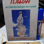 กวนอิม พระโพธิสัตว์แห่งความการุณย์ พิมพ์ครั้งที่ 7/2536