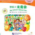 หนังสืออ่านนอกเวลาภาษาจีนนิทานชุดโรงเรียนของฉัน: ตอนงานแฟร์ประจำโรงเรียน+ CD 中文小书架—汉语分级读物（初级）：现代故事 学校之义卖会（含1CD-ROM）My School: School Fair+CD