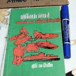 คู่มือประดิษฐ์ ของเล่นและเครื่องเล่นไฟฟ้า โดย สุธีร์ ณ ป่าสัก **สินค้าหมด**