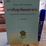 การพ้นทุกข์ของมหายาน โดย ล. เสถียรสุต พิมพ์ปีพ.ศ 2539 สำนักพิมพ์ต้นอ้อ