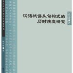 หนังสือภาษาจีน การศึกษาวิวัฒนาการไดอะโครนิกของการสร้างประโยคกริยาวิเศษณ์ภาษาจีน 汉语状语从句构式的历时演变研究 A Study on the Diachronic Evolution of Chinese Adverbial Clause Construction