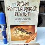 จิตวิทยาเพื่อความสมดุลแห่งรักและกามารมณ์ แปลจาก The act of marriage ( the beauty of sexual love ) Dr. Tim& Beverly LaHaye , ดร. เจ แปลและเรียบเรียง