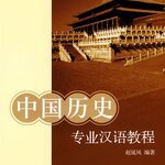 แบบเรียนประวัติศาสตร์จีนมืออาชีพ 中国历史专业汉语教程 Chinese History Professional Chinese Course